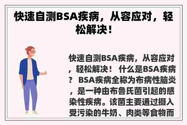 快速自测BSA疾病，从容应对，轻松解决！